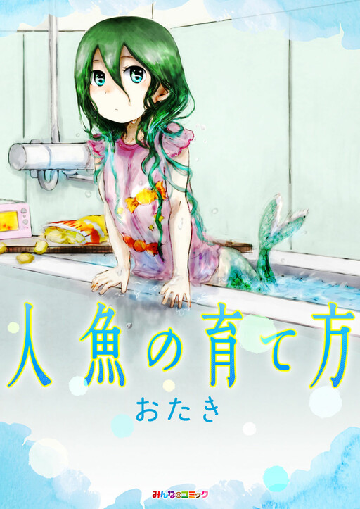 Обложка «How to Raise a Mermaid»