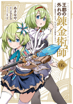 Outo no Hazure no Renkinjutsushi ~Hazure Shokugyou Datta node, Nonbiri Omise Keiei Shimasu~