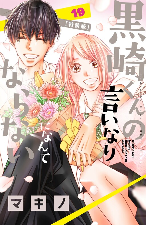 Обложка «Kurosaki-kun no Iinari ni Nante Naranai»