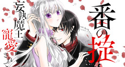 Tsugai no Okite: Moushuu Maou ni Chouaisarete