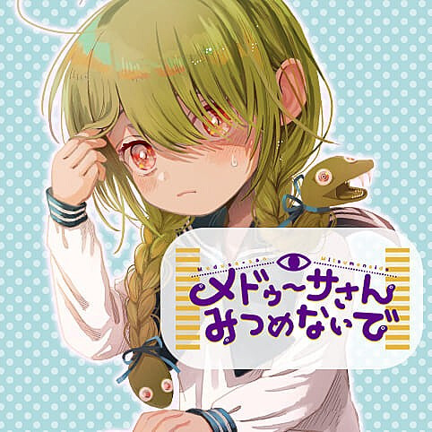 Обложка «Please Don't Look, Medusa-san»