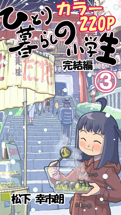 Hitorigurashi no Shougakusei