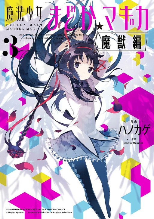Mahou Shoujo Madoka☆Magica: Majuu-hen