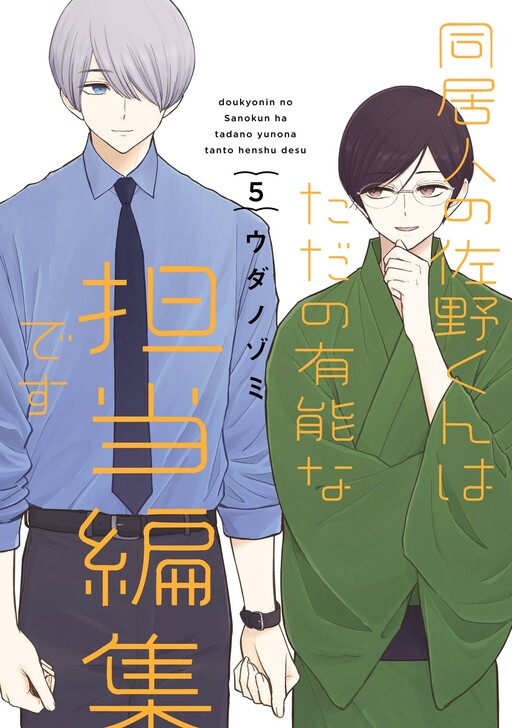 Обложка «My Housemate Sano-kun Is Just My Editor!»