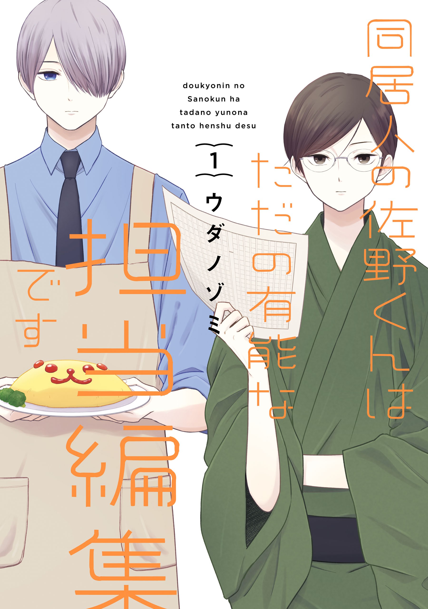 Doukyonin no Sano-kun wa Tada no Yuunou na Tantou Henshuu desu background