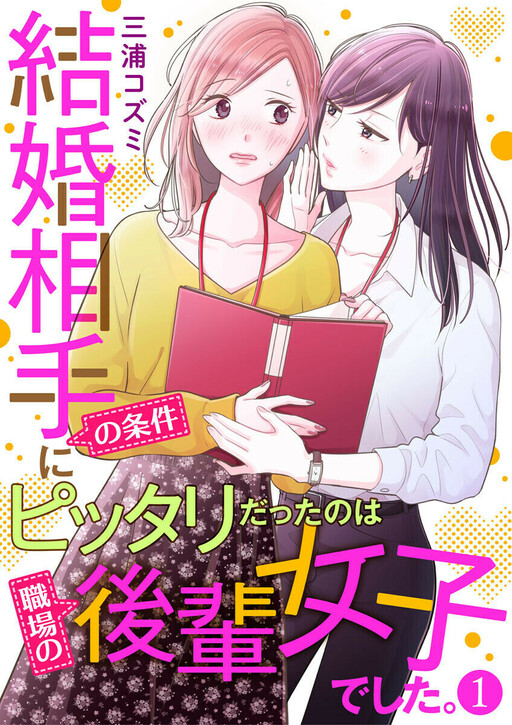 Kekkon Aite no Jouken ni Perfect datta no wa Shokuba no Kouhai Joshi deshita.