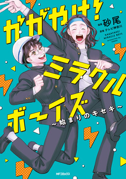 Kagayake! Miracle Boys – Hajimari no Kiseki