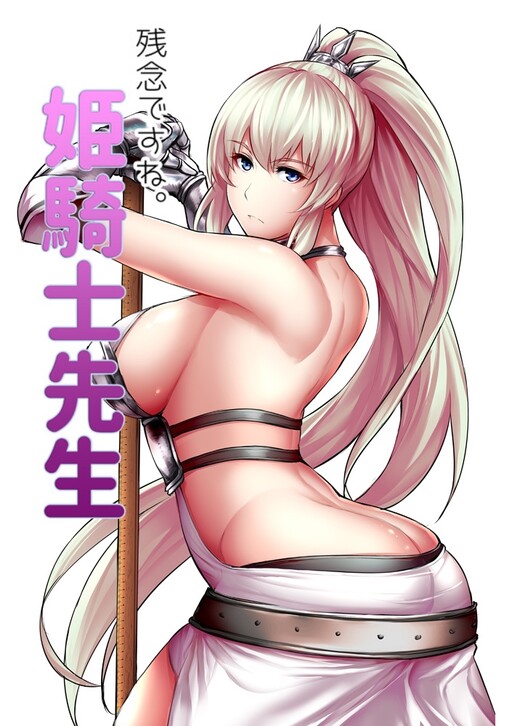Обложка «Zannen Desu ne. Hime Kishi-sensei»