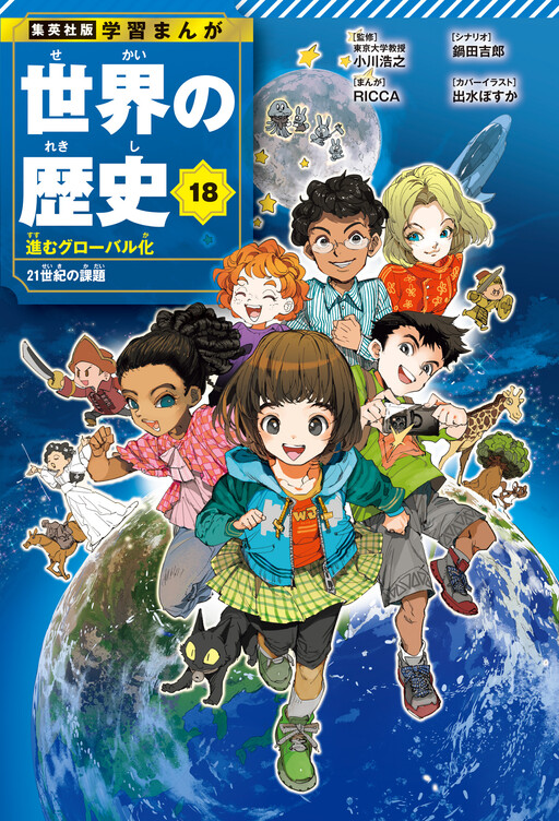 Shuueisha-ban: Gakushuu Manga: Sekai no Rekishi