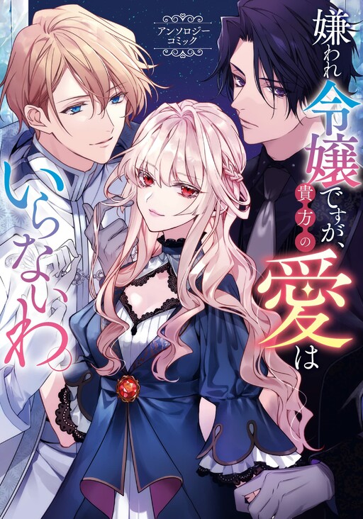Kiraware Reijou desu ga, Anata no Ai wa Iranai wa. Anthology Comic