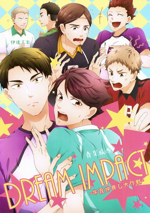 Обложка «Haikyu!! - Dream Impact - UshiOi Nakayoshi Sakusen (Doujinshi)»
