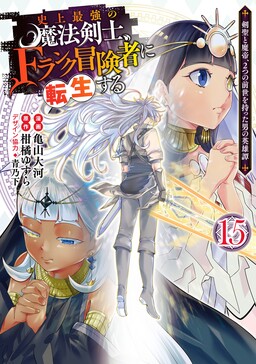 Shijou Saikyou no Mahou Kenshi, F Rank Boukensha ni Tensei Suru ~Kensei to Matei, 2 Tsu no Zense wo motta Otoko no Eiyuutan~