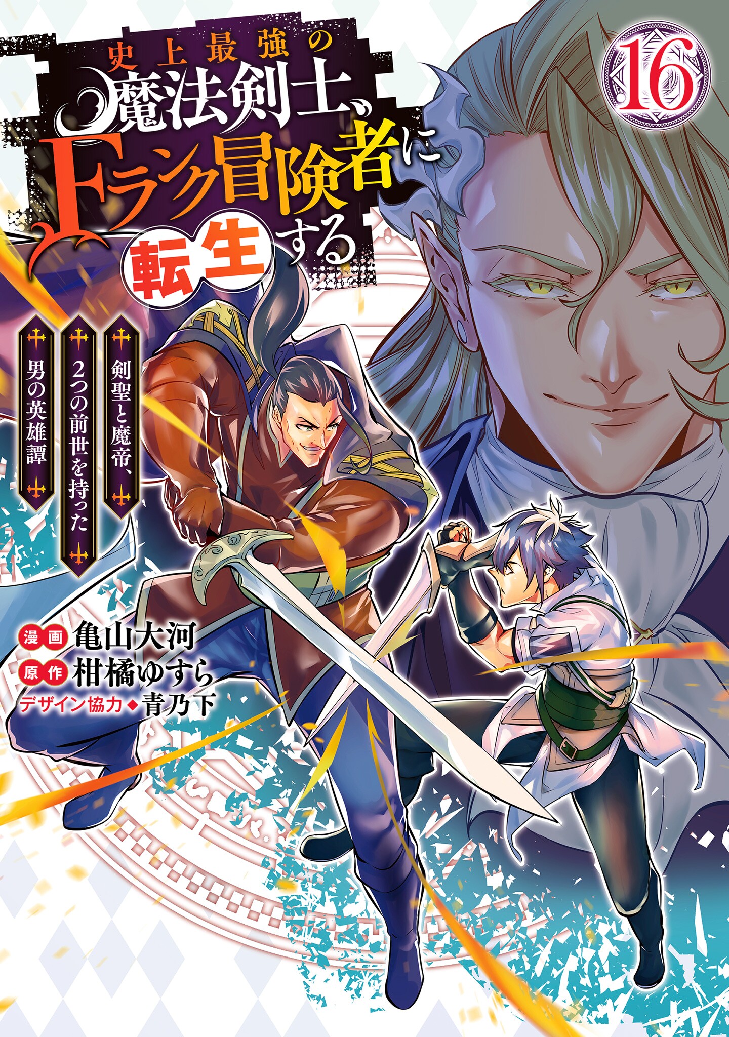 Capa de The Strongest Magical Swordsman Ever Reborn as an F-Rank Adventurer