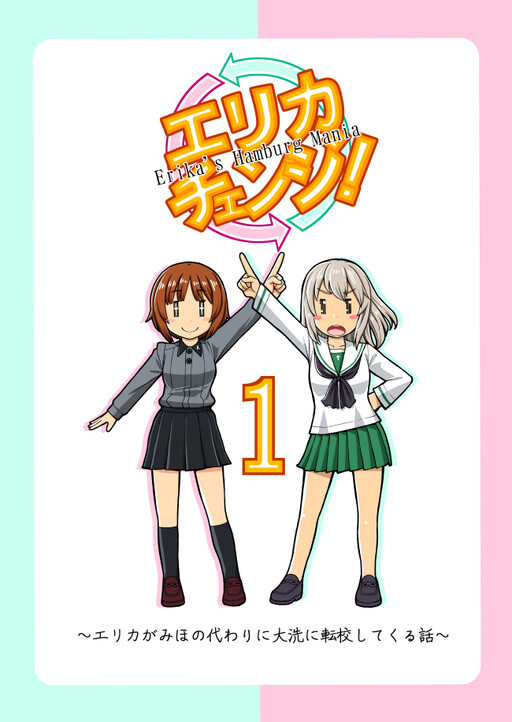 Обложка «GIRLS und PANZER - Erika Change! (Doujinshi)»