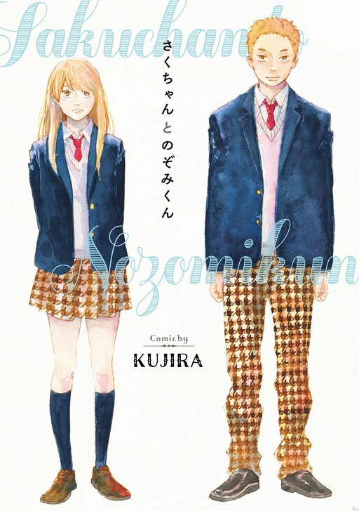 Обложка «Saku-chan to Nozomi-kun»