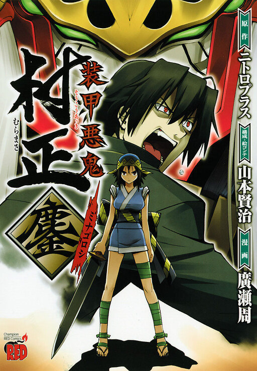 Обложка «Full Metal Daemon: Muramasa - Massacre»