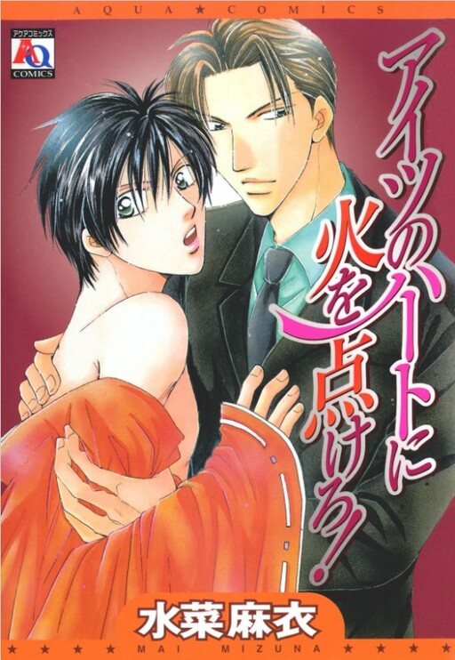 Aitsu no Heart ni Hi wo Tsukero!