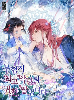 I Am the Precious Daughter of the Greatest Villain in the Fantasy World (Promo)