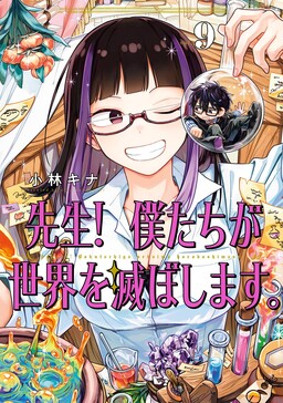 Sensei! Boku-tachi ga Sekai wo Horoboshimasu.