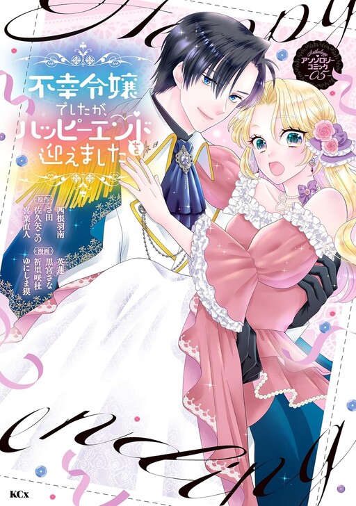 Fukou Reijou Deshita ga, Happy End wo Mukaemashita Anthology