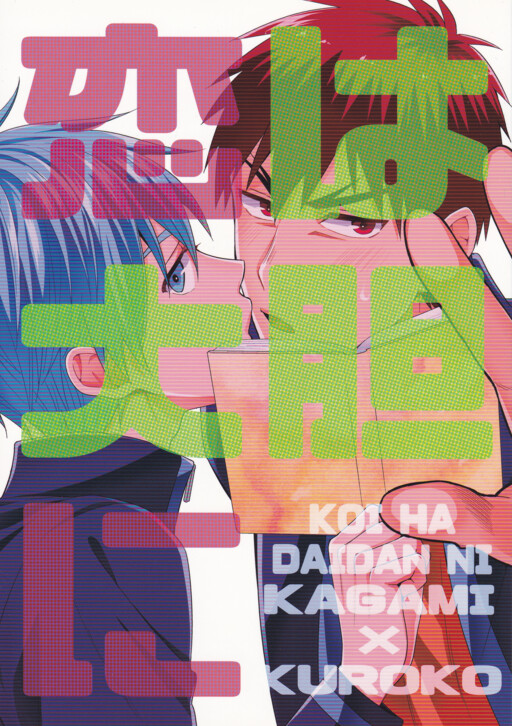 Kuroko no Basket - Koi wa Daitan ni (Doujinshi)