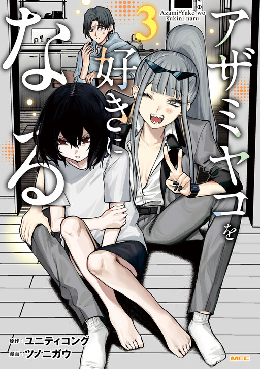 I Will Fall in Love with Azami Yako (if it kills me) Cover Art