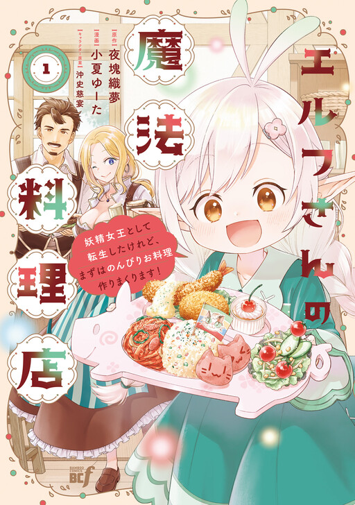 Обложка «Elf’s Magical Restaurant: I Got Reincarnated as the Fairy Queen, but First I’ll Leisurely Cook to My Heart’s Content!»