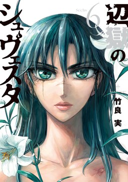 Hengoku no Schwester