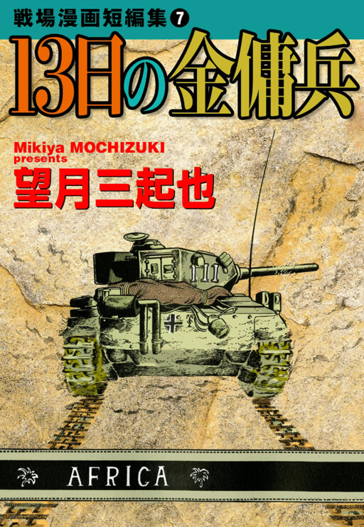 Battlefield Manga Short Stories (MOCHIZUKI Mikiya)
