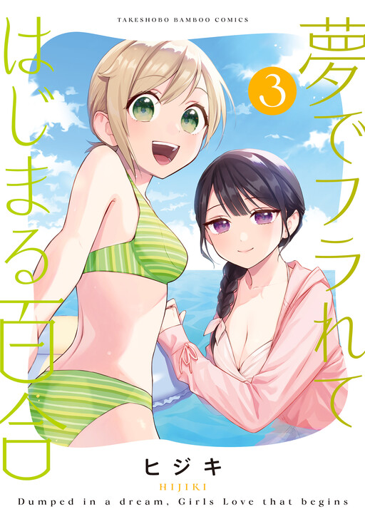 Yume de Furarete Hajimaru Yuri cover