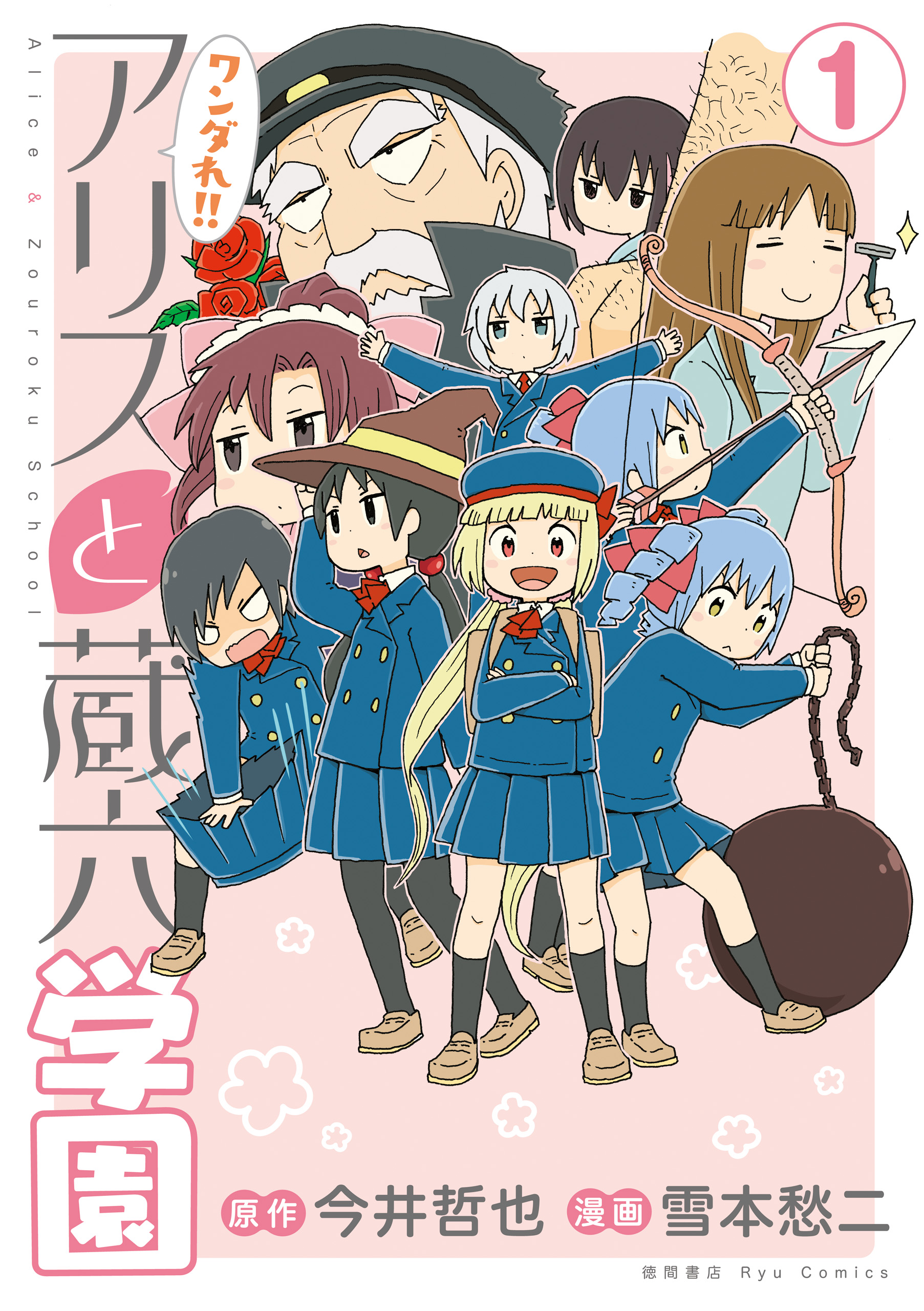 Alice & Zouroku School background