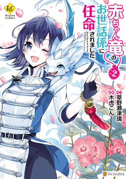 Akachan Ryuu no Osewagakari ni Ninmei Saremashita