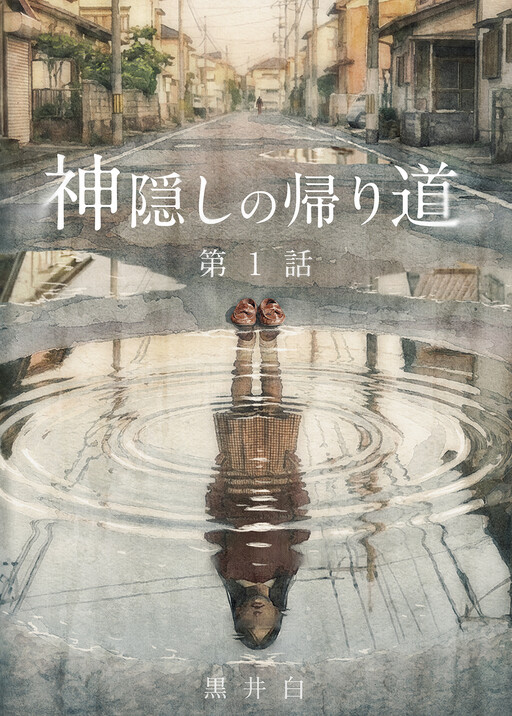 Обложка «The Road Home After Being Spirited Away»