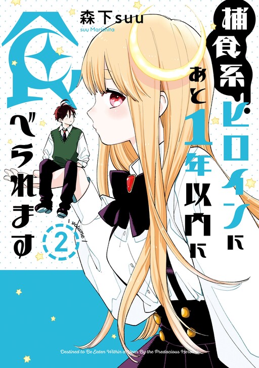 Обложка «Hoshokukei Heroine ni ato 1-nen Inai ni Taberaremasu»