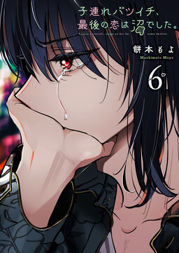 Kozure Batsuichi, Saigo no Koi wa Numa deshita.