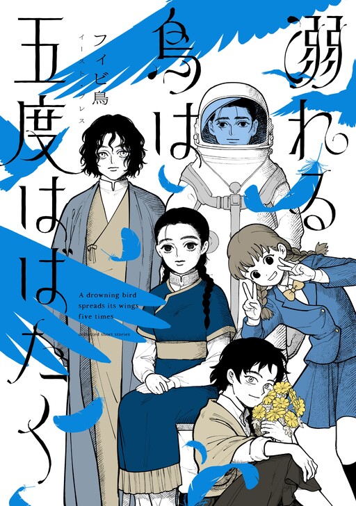 Oboreru Tori wa Godo Habataku