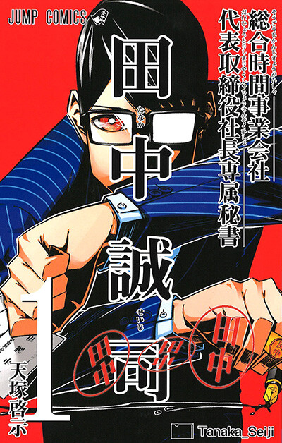 Обложка «Secretary to the Managing President, General Time Industries, Seiji Tanaka»