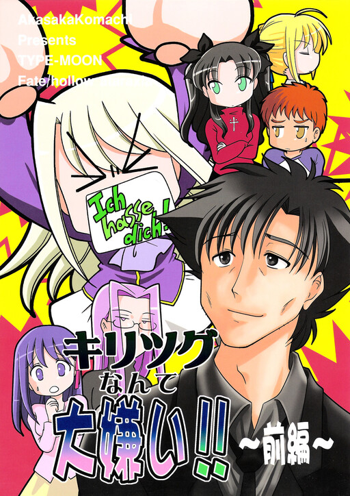 Fate/stay night - I Really Hate Kiritusugu!! (Doujinshi)