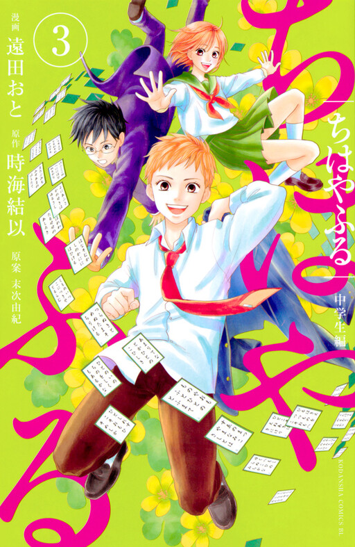 Обложка «Chihayafuru: Middle School Arc»