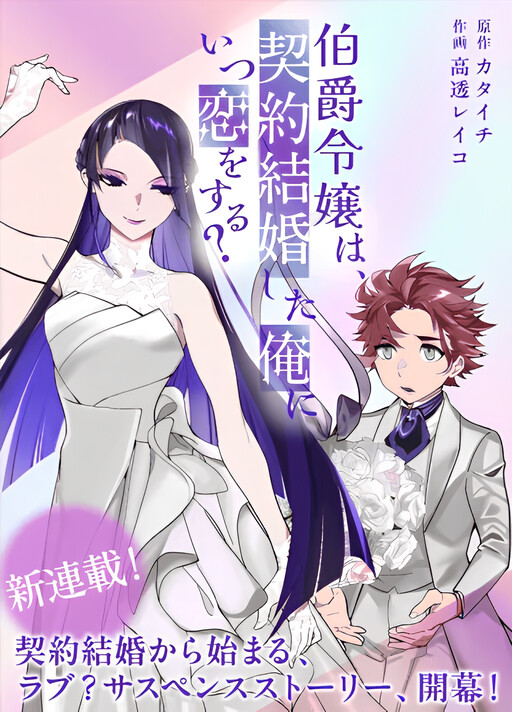 Обложка «When Will the Earl's Daughter Fall in Love with Me, Her Contract Husband?»