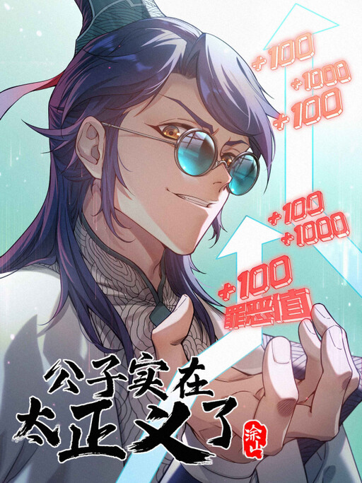 Обложка «Young Master Is Too Righteous»