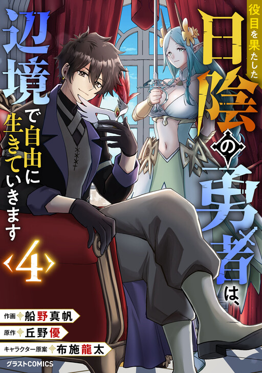 Yakume wo Hatashita Hiyage no Yuusha wa, Henkyou de Jiyuu ni Ikiteimasu