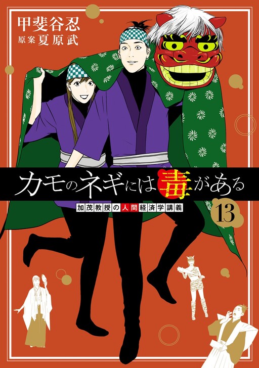 Duck Leeks are Poisonous: Professor Kamo's Lecture on Human Economics Manga Cover