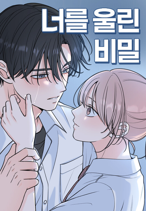 너를 울린 비밀