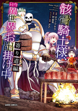 Gaikotsu Kishi-sama, Tadaima Isekai e Odekake-chuu