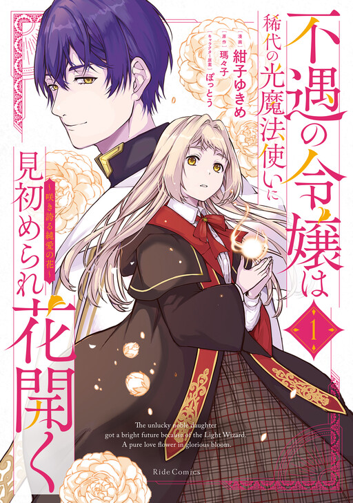 Fuguu no Reijou wa Kitai no Hikari Mahoutsukai ni Misomerare Hanahiraku ~Sakihokoru Junai no Hana~