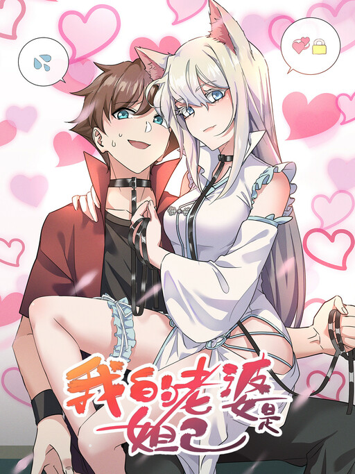 Обложка «My Wife Is a Fox Spirit»