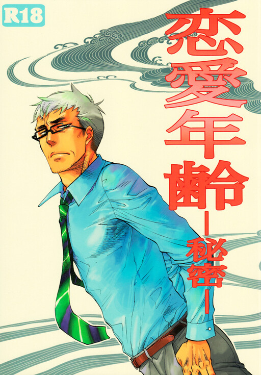 Renai Nenrei - Himitsu (Doujinshi)