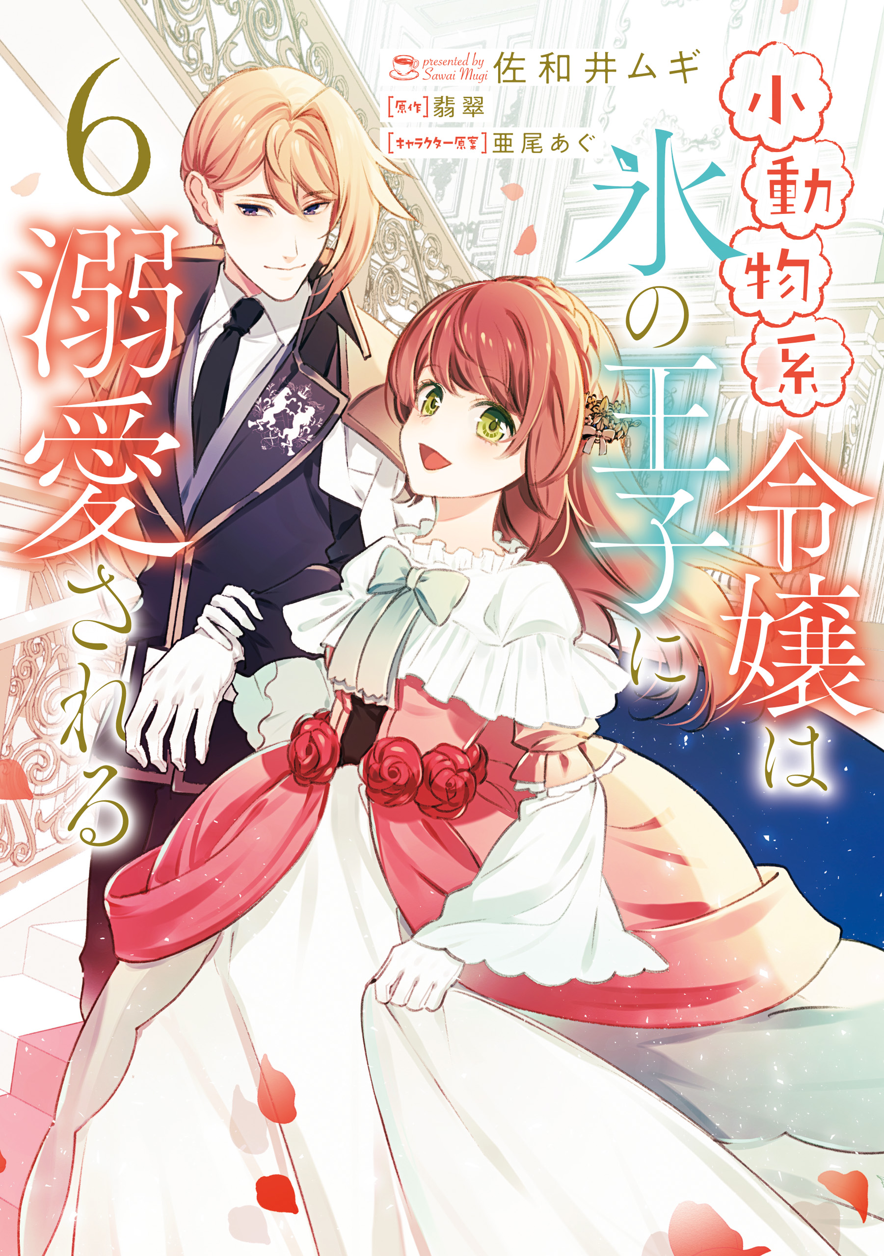 The Small-Animallike Lady Is Adored by the Ice Prince