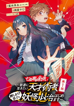 The Thread User of the Shichijou Family: The Genius Sorcerer Who Wants to Live Normally Starts Exterminating Youkai With an Uninvited Apprentice